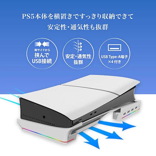 アンサー PS5用 ゲーミング横置きUSBハブスタンド ホワイト ANS-PSV032WH｜tuhan-station｜03