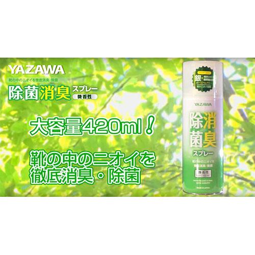 矢澤 YAZAWA 除菌消臭スプレー 420mL footmate30177｜tuhan-station｜02