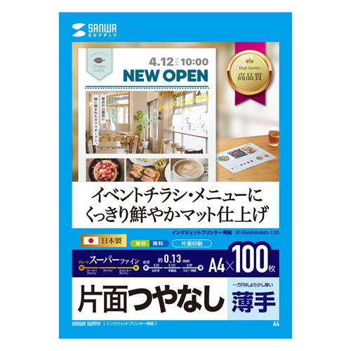 サンワサプライ インクジェットスーパーファイン用紙・100枚 JP-EM4NA4N2-100｜tuhan-station