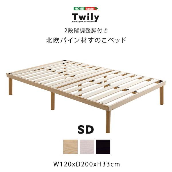 パイン材高さ2段階調整脚付きすのこベッド(セミダブル) : 通販