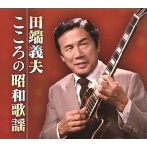 田端義夫 こころの昭和歌謡 〔CD5枚組 全90曲〕 カートンボックス収納 別冊歌詞集解説付き 〔ミュージック 音〕