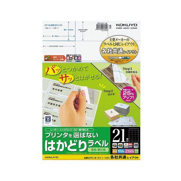 (まとめ) コクヨ プリンターを選ばない はかどりラベル (各社共通レイアウト) A4 21面 42.3×70mm KPC-E1211-100 1冊(100シート) 〔×5セット〕 まとめ) コクヨ プリンタを選ばないはかどりラベル(各社共通レイアウト