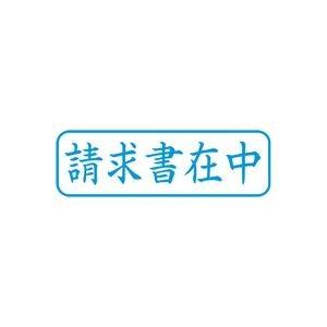 業務用50セット シヤチハタ Xスタンパー ビジネス用スタンプ 請求書在中 横 藍 Xbn 011h3 Uv7wak4ihp Superopticas Com