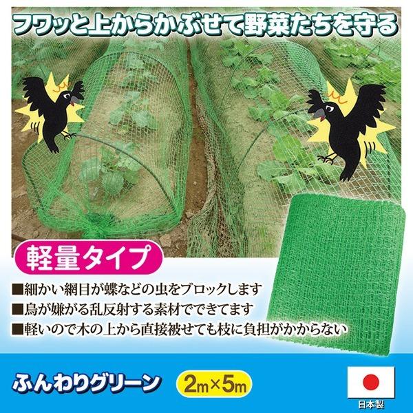 防護ネット 約幅2×長さ5m 日本製 軽量 丈夫 ふんわりグリーン ガーデニング用品 園芸用品 ゴミ置き場 ベランダ 虫除け 鳥除け｜tuhan-station｜02