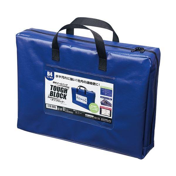 マグエックス 耐水メールバッグタフブロック B4 マチあり 青 MPO-B4B-D 1セット（5個）