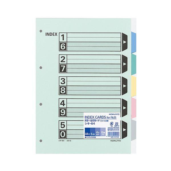 （まとめ）コクヨ カラー仕切カード（ファイル用・5山見出し）A4タテ 4穴 5色+扉紙 シキ-64 1パック（10組）〔×10セット〕