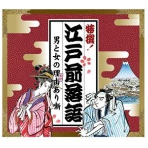 特撰 江戸前落語 男と女の理由(わけ)あり噺