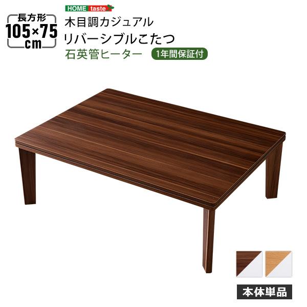 木目調 カジュアル リバーシブル こたつ 105cm×75cm幅 長方形 単品｜tuhan-station｜10