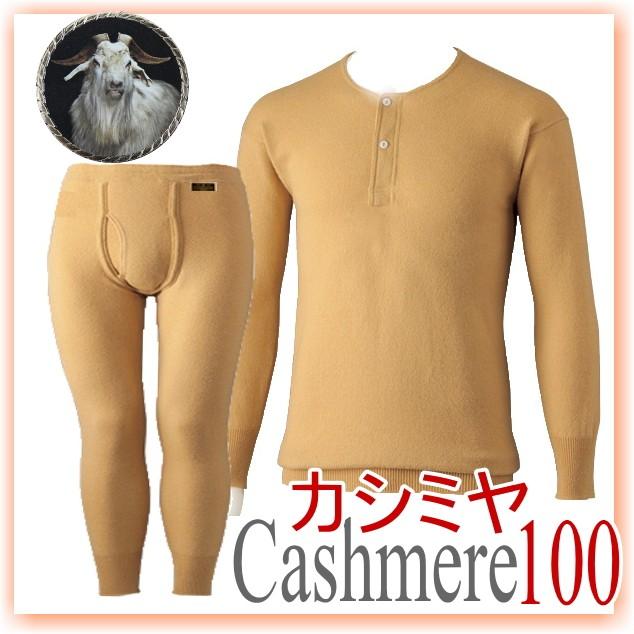 日本製 最高級 下着 靴下 部屋着 メンズファッション カシミヤ 100 長袖面二