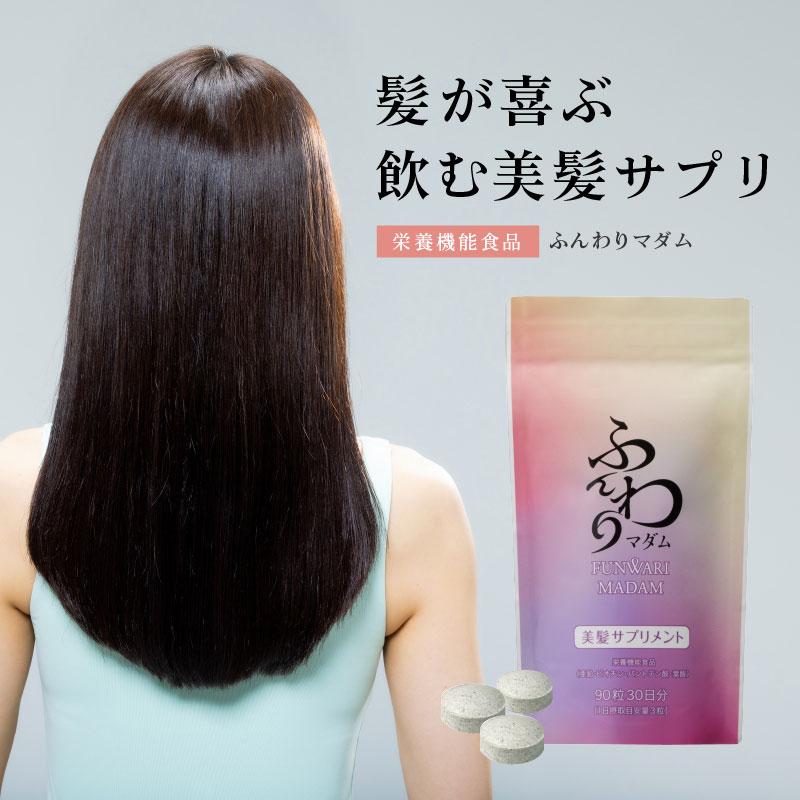 クーポンで最大25%off】飲む美容補給 美髪サプリメント ふんわりマダム