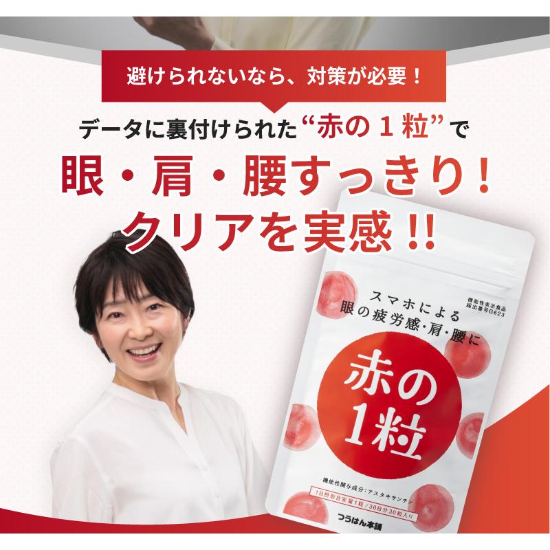 2袋定期購入 赤の1粒 アスタキサンチン サプリ 30粒/30日分 つらい眼・肩・腰の悩みに 眼精疲労 肩こり ピント調節  サプリメント｜tuhanhonpo｜07