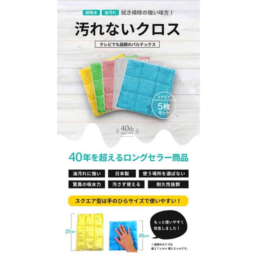 魔法の雑巾パルテックス スクエア5枚セット 雑巾 掃除 クロス 元祖汚れないクロス 網戸 ボアふきん 万能クロス 雑巾 台所 キッチン メール便不可×｜tuhanhonpo｜02