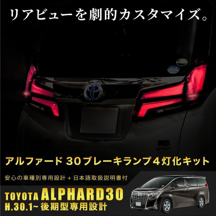 アルファード 30系 後期 ブレーキランプ 4灯化キット アルファード 30系 後期 ブレーキランプ 4灯化キット