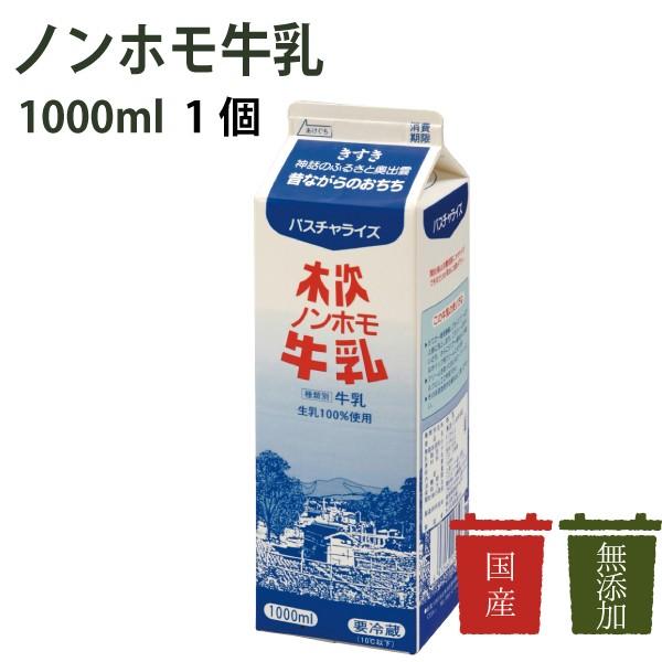 注目の福袋！ ー品販売 木次 ノンホモ牛乳 1000ml uneuneune.com uneuneune.com