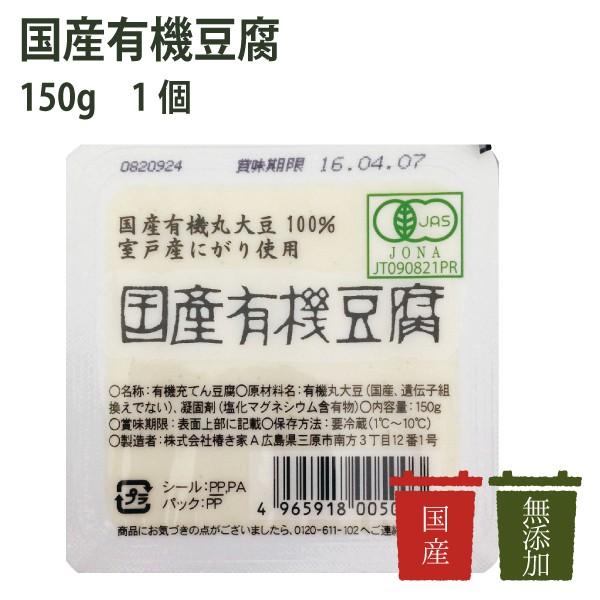 椿き家 国産有機豆腐 150g 2022超人気 150g