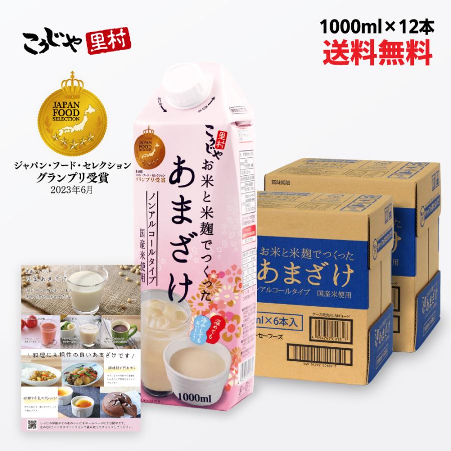 甘酒 米麹 国産 お米と米麹でつくった あまざけ 1000ml×12本セット 送料無料 こうじや里村 腸活 菌活 おすすめ 米麹甘酒 ノンアルコール ギフト | こうじや里村