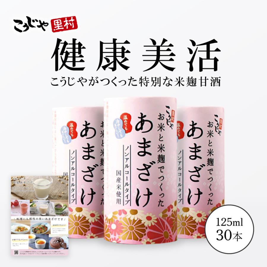 甘酒 米麹 国産 お米と米麹でつくった あまざけ 125ml×30本 送料無料 こうじや里村 おすすめ 腸活 甘酒 米麹 国産 ノンアルコール 御歳暮 お歳暮 ギフト｜tukeru-shopping