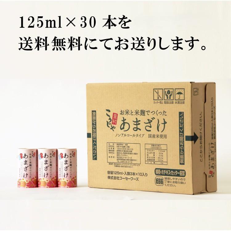 甘酒 米麹 国産 お米と米麹でつくった あまざけ 125ml×30本 送料無料 こうじや里村 おすすめ 人気 腸活 ノンアルコール お歳暮 ギフト | こうじや里村 | 12