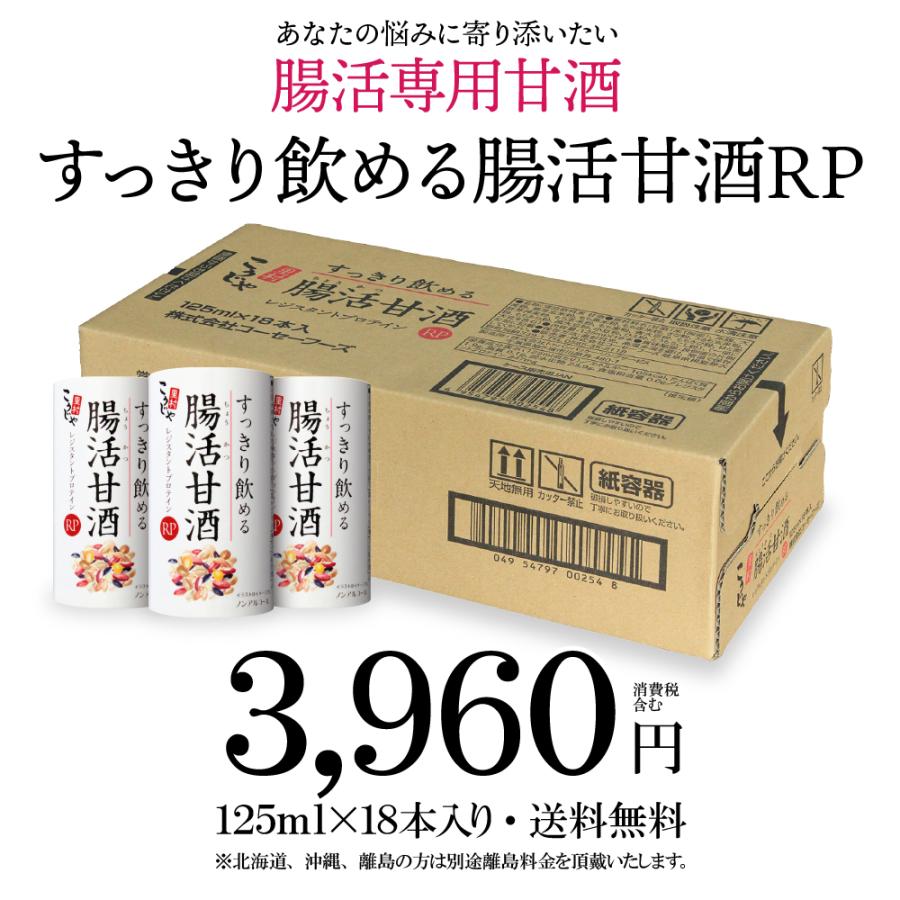 甘酒 腸活 すっきり飲める 腸活甘酒 RP 125ml×18本 国産 腸活 菌活 雑穀 発酵食品 米麹 ノンアルコール おすすめ ギフト プレゼント｜tukeru-shopping｜12