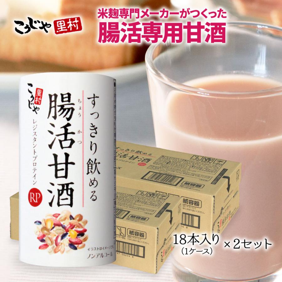 甘酒 腸活 すっきり飲める腸活甘酒RP 18本入り(1ケース)×2セット 国産 腸活 菌活 発酵食品 ノンアルコール おすすめ ギフト プレゼント｜tukeru-shopping