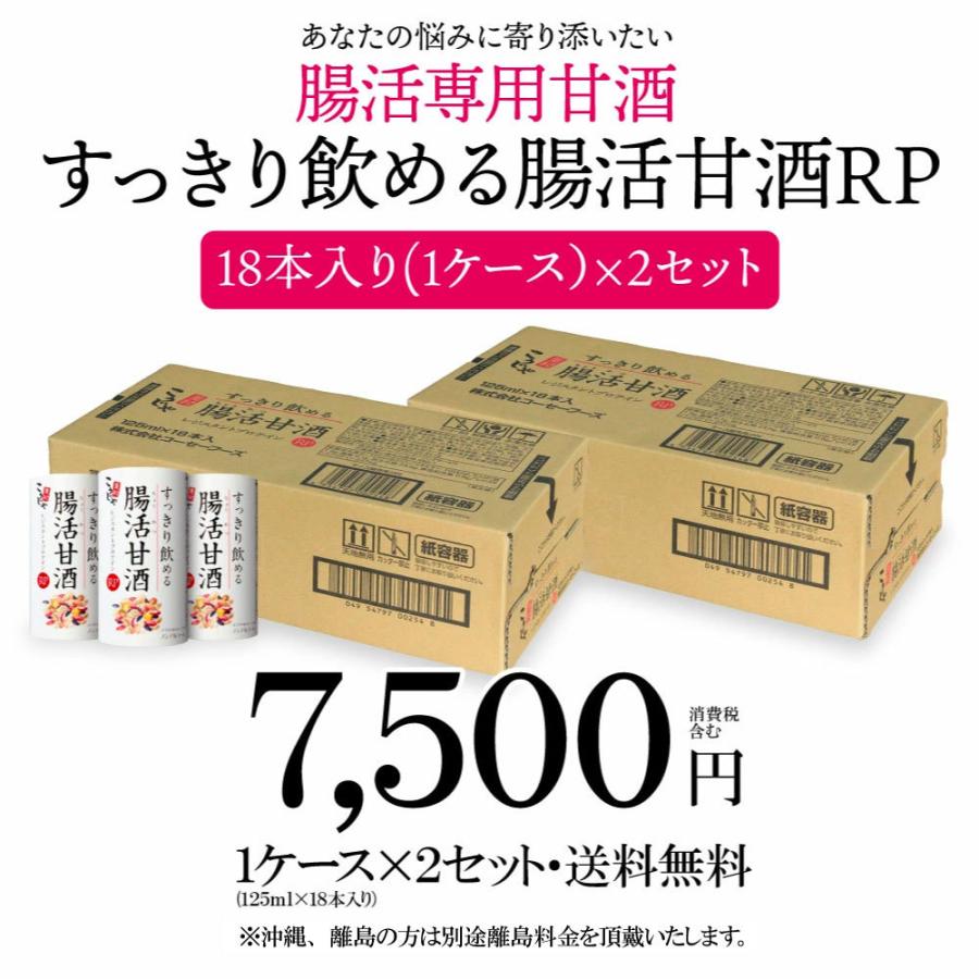 甘酒 腸活 すっきり飲める腸活甘酒RP 18本入り(1ケース)×2セット 国産 腸活 菌活 発酵食品 ノンアルコール おすすめ ギフト プレゼント｜tukeru-shopping｜14