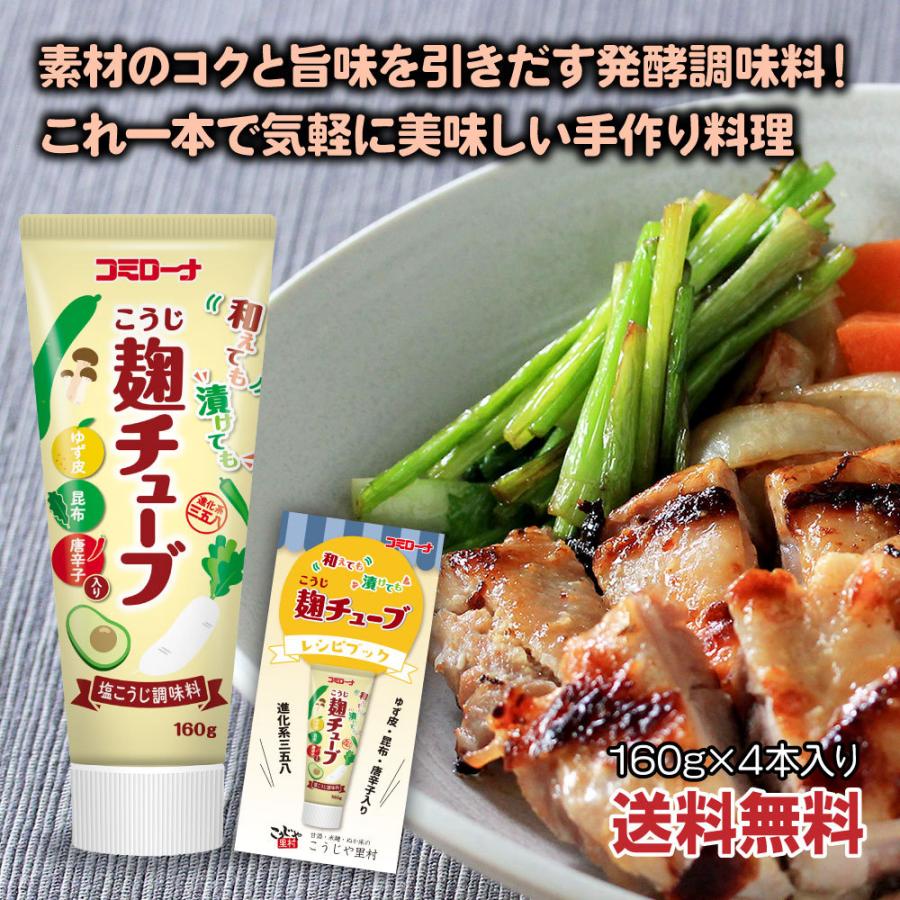 和えても漬けても麹チューブ 4本 レシピ付き 塩麹 発酵調味料 甘酒 米麹 ぬか床のこうじや里村 通販 Yahoo ショッピング