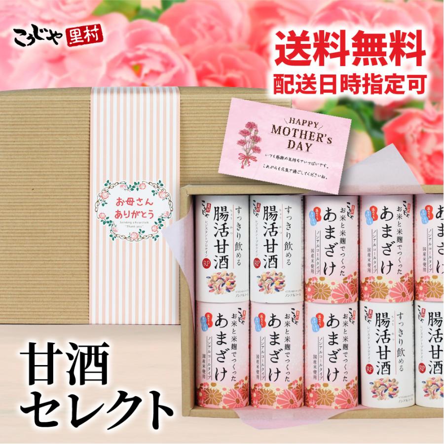 甘酒 ギフト メッセージ付き帯 砂糖不使用 無塩 甘酒セレクト 内祝い プレゼント こうじや里村 贈り物 お祝い 母の日 誕生日 米麹甘酒 国産（Yahoo!・甘酒・米麹・ぬか床のこうじや里村）
