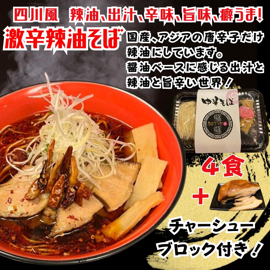 ラーメン　お取り寄せ　中華そば　お試しセット　味わい4種類　焼豚具材付き4食に焼豚1ブロック付き |  | 04