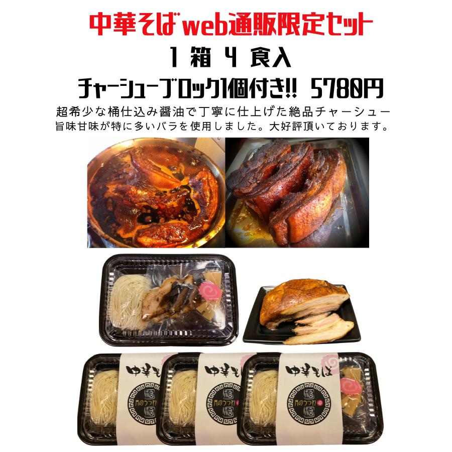 ラーメン　お取り寄せ　中華そば　お試しセット　味わい4種類　焼豚具材付き4食に焼豚1ブロック付き |  | 05