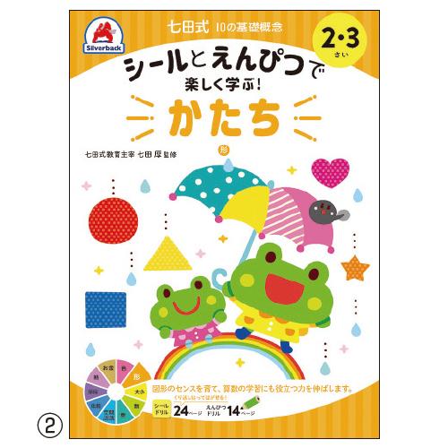 七田式シールとえんぴつ2、3さい （3）おおきい・ちいさい シルバーバック  教育施設限定商品 ed 210760｜tukishimado5｜02