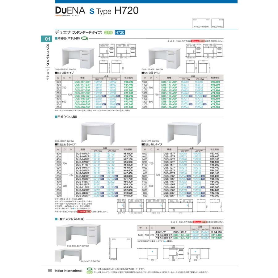 オフィスデスク　平机 引出付 DUS-167CP SW/OW 品番 157111 イナバ 稲葉