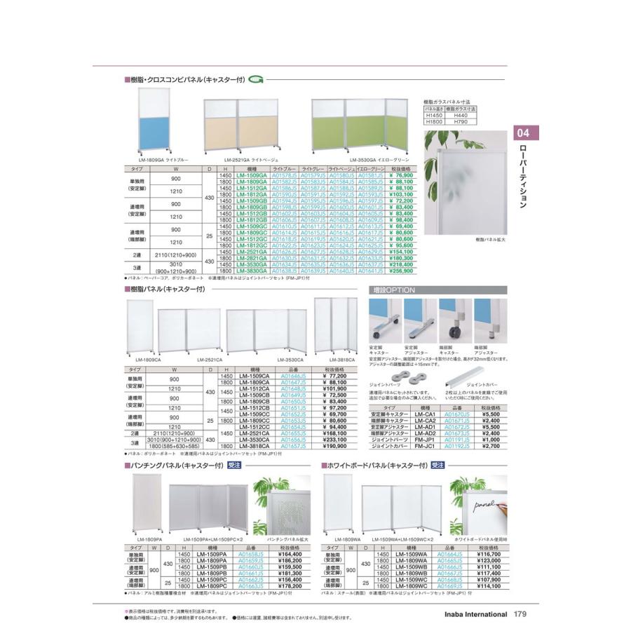 ローパーティション　パネル LM-1809CC 品番 A01653J5 イナバ 稲葉