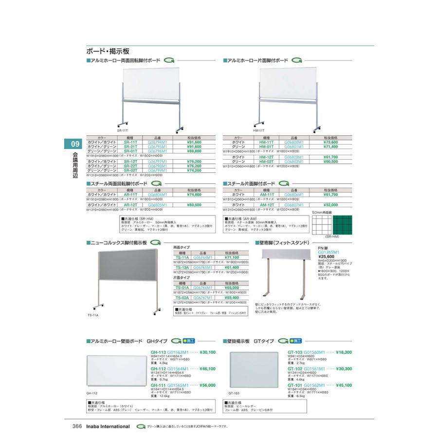 会議用周辺　ボード HM-02T 片面脚付 グリーン 品番 G06803M1 イナバ 稲葉