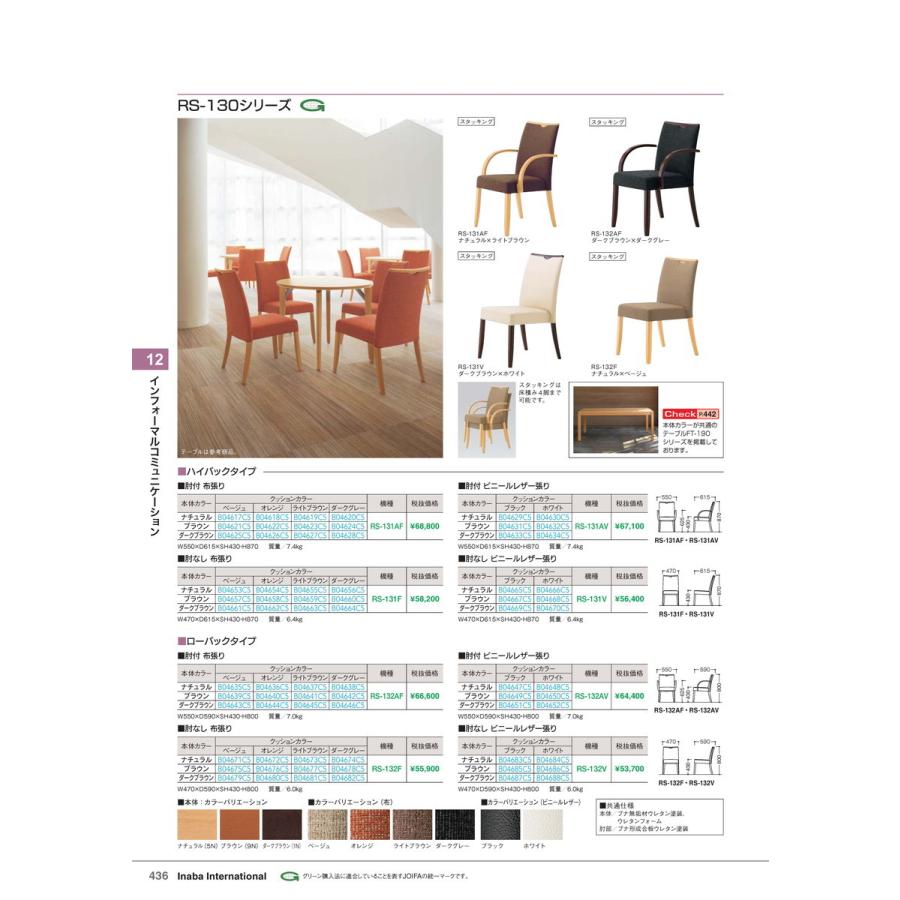 インフォーマルコミュニケーション　チェア RS-132AV ダークブラウン×ホワイト 品番 B04652C5 イナバ 稲葉