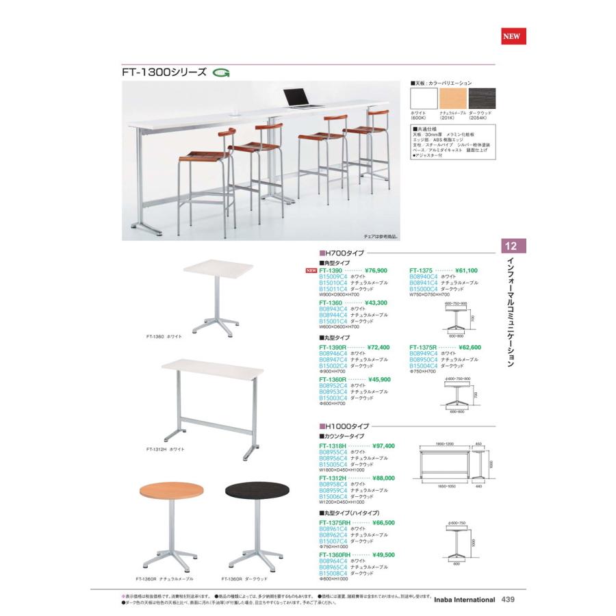 インフォーマルコミュニケーション　丸テーブル FT-1360R ダークウッド 品番 B15003C4 イナバ 稲葉