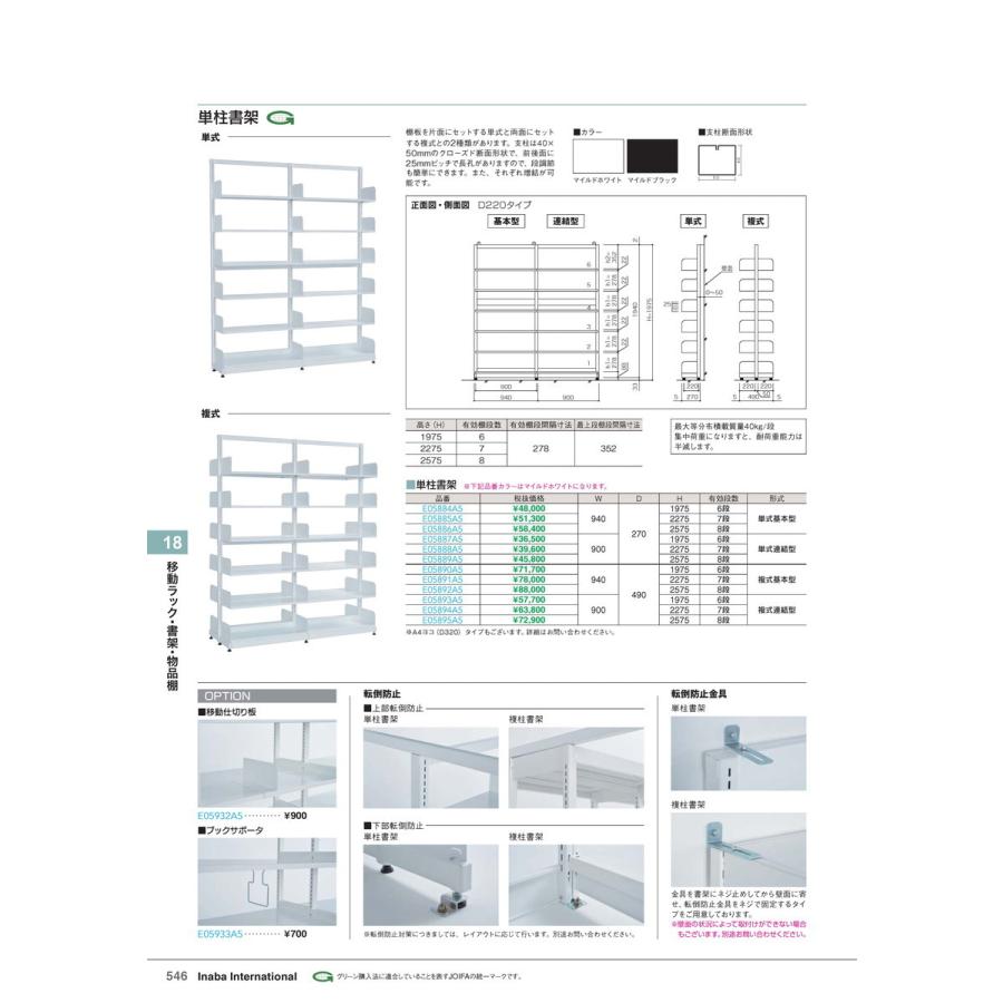 移動ラック・書架・物品棚　単柱書架 複式基本型 8段 品番 E05892A5 イナバ 稲葉