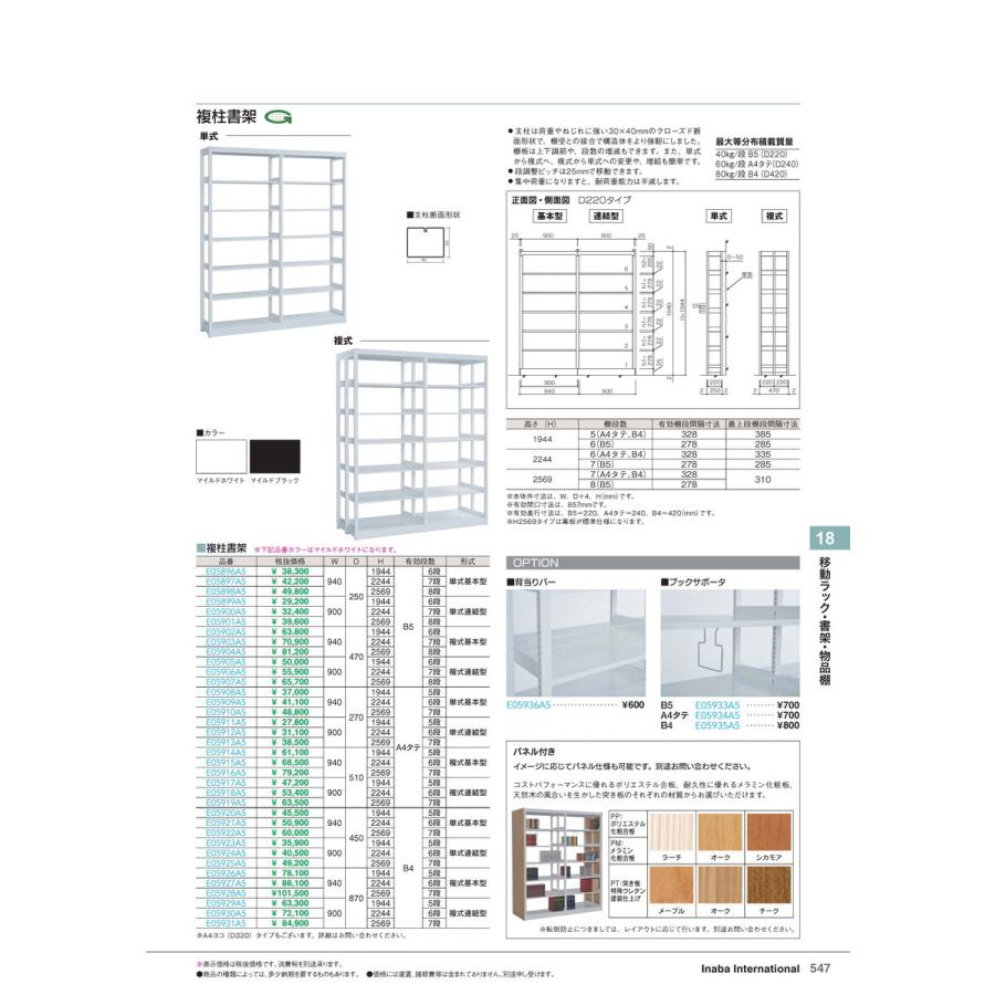 移動ラック・書架・物品棚　複柱書架 単式連結 B5/6段 マイルドホワイト 品番 E05899A5 イナバ 稲葉