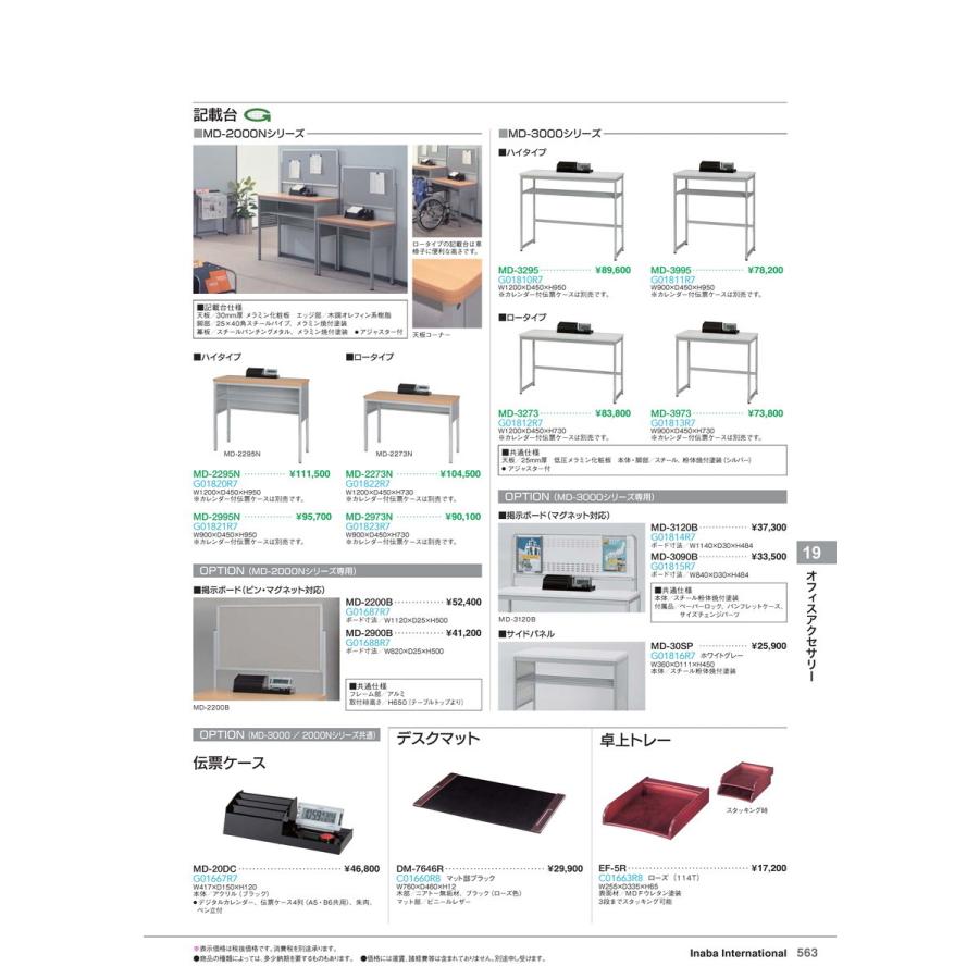 オフィスアクセサリー　記載台 MD-2273N 品番 G01822R7 イナバ 稲葉