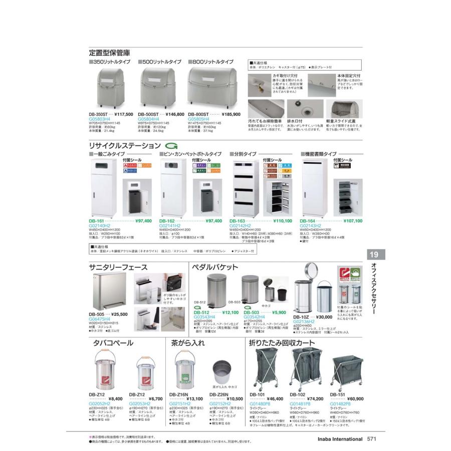 オフィスアクセサリー　定置型保管庫500リットルタイプ DB-500ST 品番 G05804H4 イナバ 稲葉