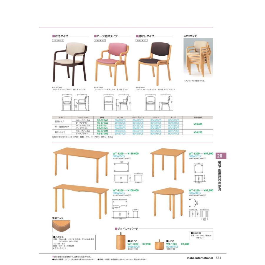 福祉・医療施設用家具　テーブル WT-1202 ジョイントパーツ H100 品番 B08660C5 イナバ 稲葉