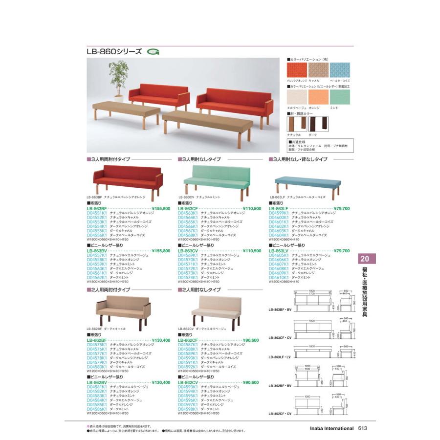 福祉・医療施設用家具u3000ロビーチェア LB-863CV DR/エルクベージュ 品番 D04572K1 イナバ  稲葉