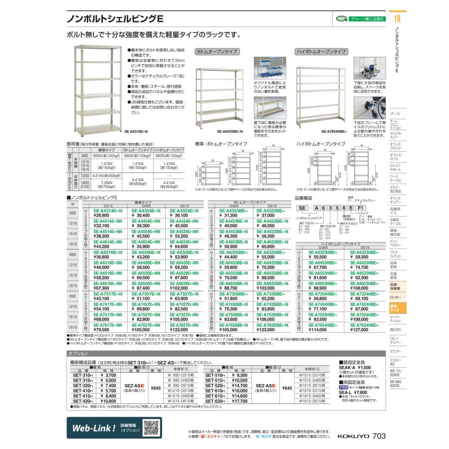 【日本限定モデル】  棚　ノンボルトシェルビングＥ SE-A7326BEF1 kokuyo コクヨ  送料無料 58857939 オープンラック、物品棚