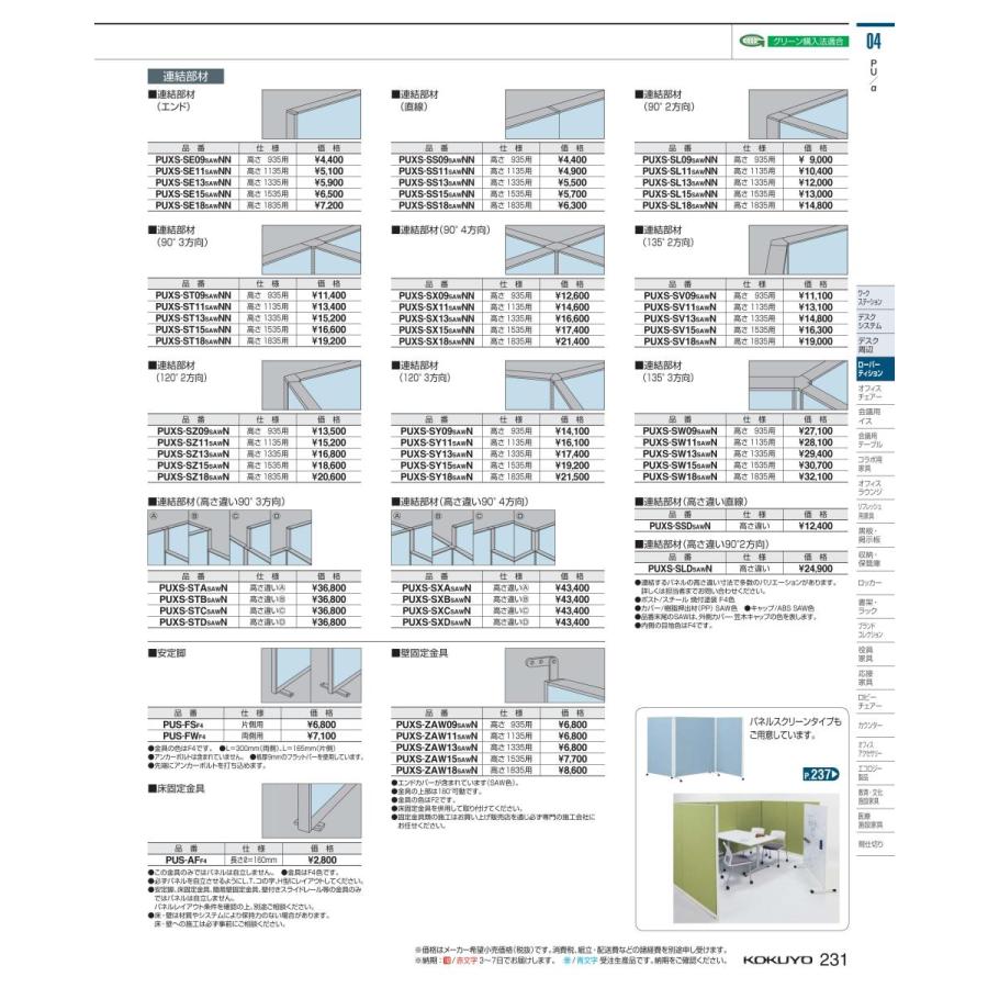 爆売りセール開催中 Puxs Sw18sawn ｐｕ A １３５ ３方向連結材 全国配送可 Kokuyo コクヨ オフィスパーテーション 間仕切り 配送希望時間 土日祝不可 不在時再配送料金あり 平日9時 12時 土日祝不可