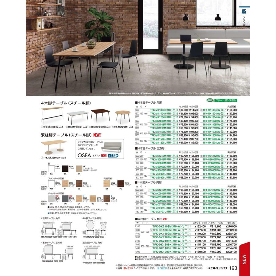 オカヤドカリ テーブル　フランカ　角形４本脚 TFK-MK1508KW-SAP51 66435594 送料無料 コクヨ kokuyo