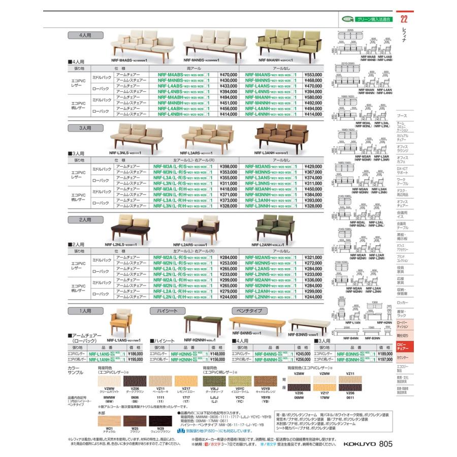 純正通販 ロビーチェア　レフィナ　４人用　両Ｒ肘無 NRF-M4NBS-W2106111 66278467 送料無料 コクヨ kokuyo