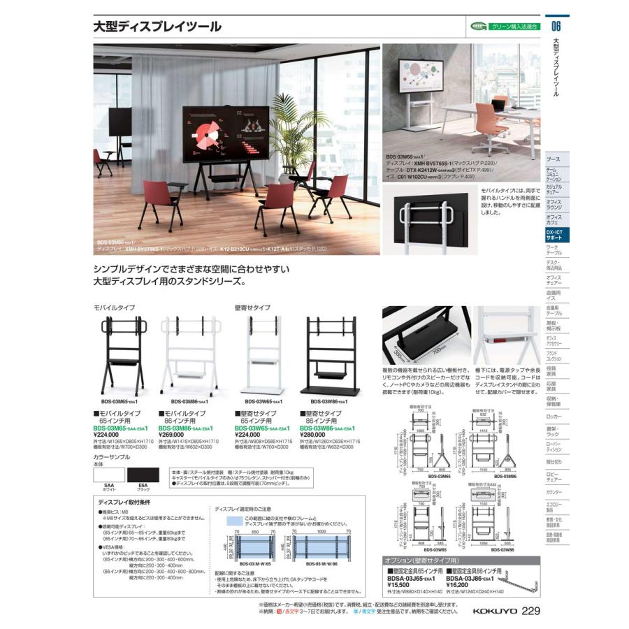 ディスプレイツール　モバイル６５インチ用 BDS-03M65-E6A1 66890768 送料無料  コクヨ kokuyo｜tukishimado5｜02