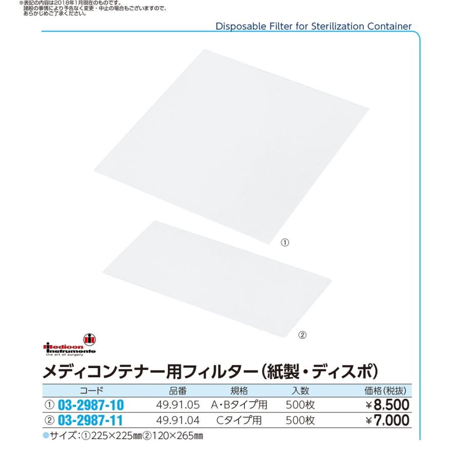 メディコンテナー用フィルター（紙製）  49.91.32(A・B)500マイ 03-2987-10 1入り｜tukishimado5｜02