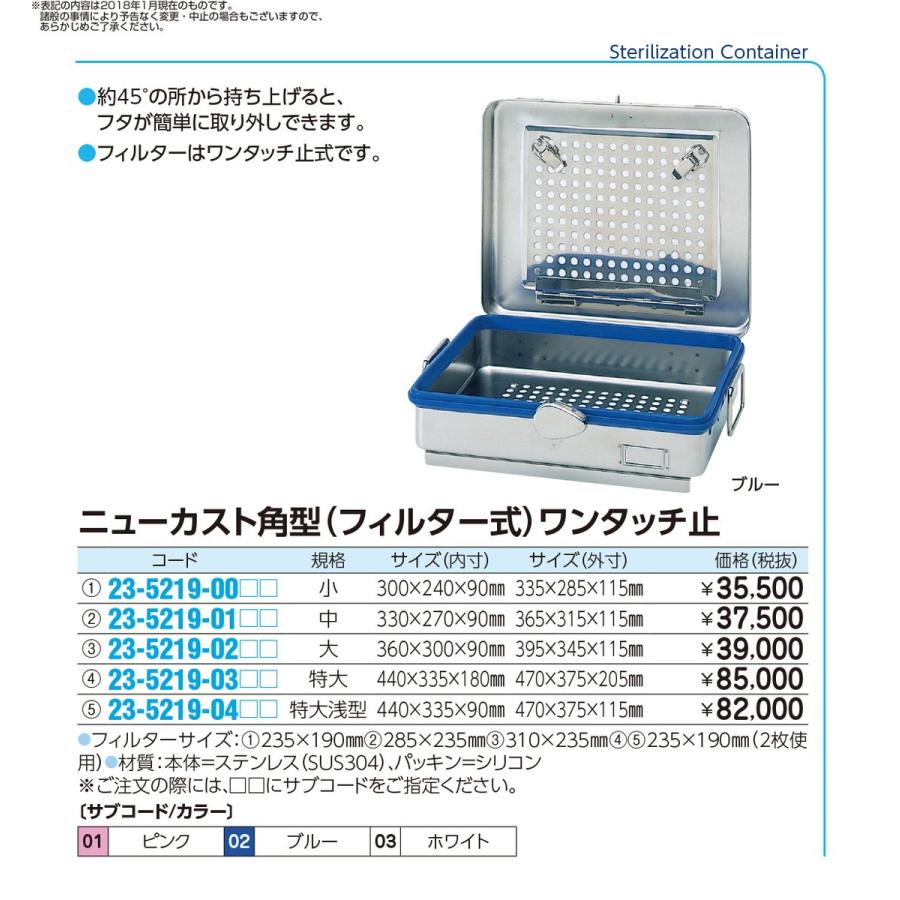 ニューカスト（角型）中　ホワイト　ワンタッチ(フィルターシキ)　23-5219-01　1入り