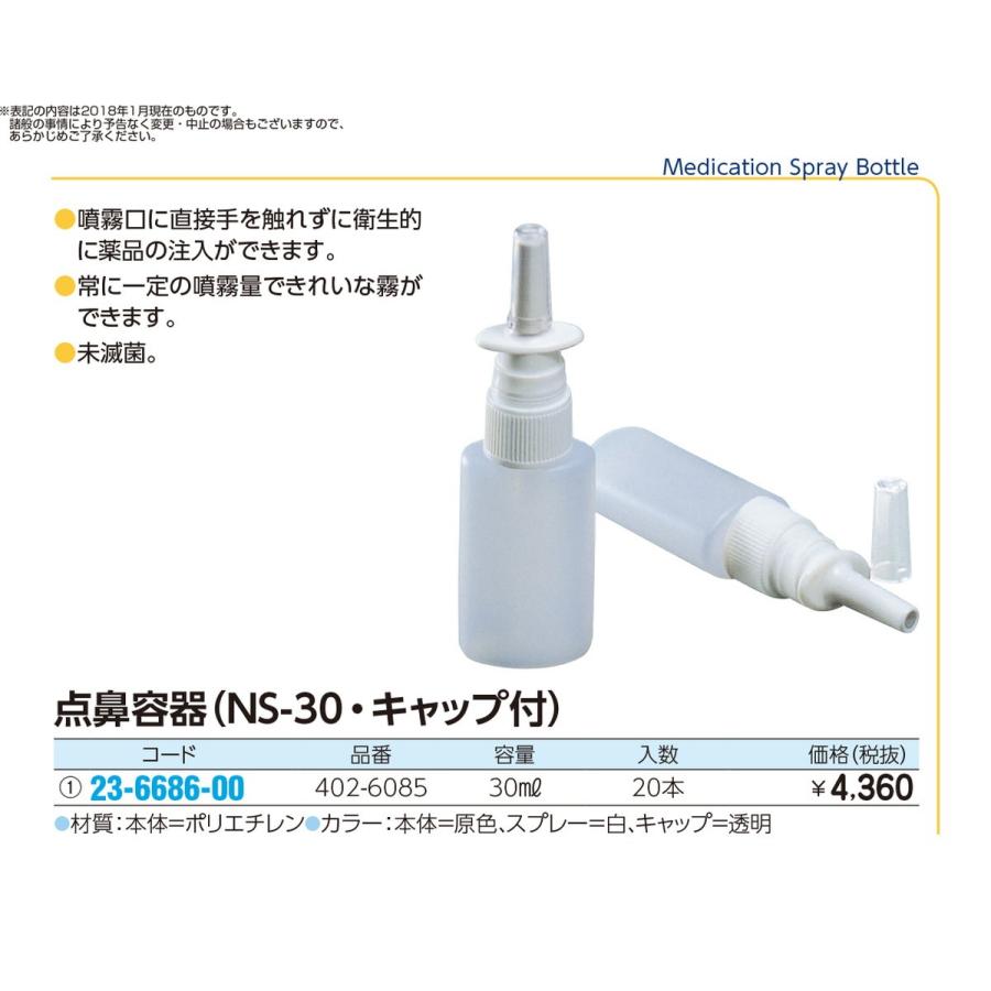 点鼻容器（ＮＳ−３０・キャップ付）　  30ML(20ホン) 23-6686-00 1入り｜tukishimado5｜02