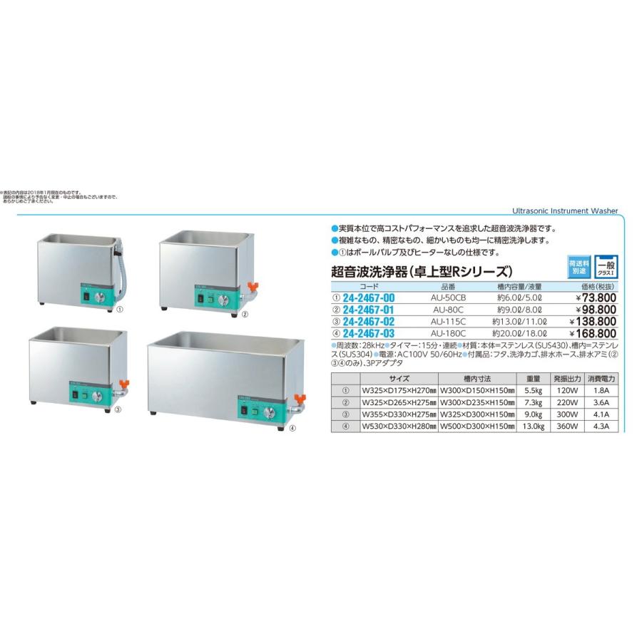 超音波洗浄器(卓上型Rシリーズ) AU-115C 24-2467-02 1入り 通販 モンクレールベビー・キッズ・ユニセックス/MONCLER BABY KID